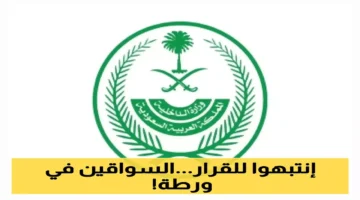 بسبب 3 مخالفات.. هل تُغادر المملكة وتفقد إقامتك بتأشيرة سائق خاص؟